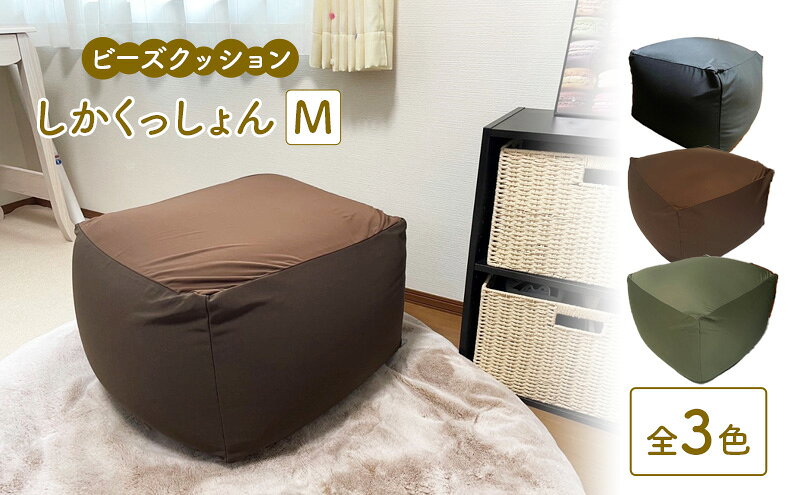 【ふるさと納税】ビーズクッション しかくっしょんM 全3色 クッション くっしょん Mサイズ インテリア 椅子 イス 癒し ※沖縄・離島への配送不可 [2]