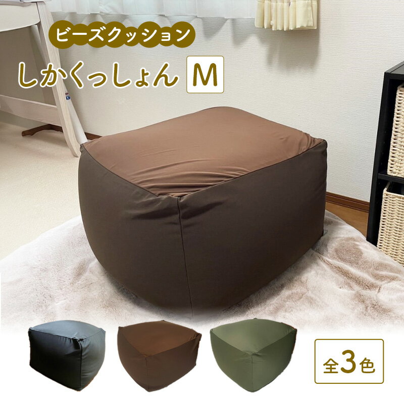 ビーズクッション しかくっしょんM 全3色 クッション くっしょん Mサイズ インテリア 椅子 イス 癒し ※沖縄・離島への配送不可