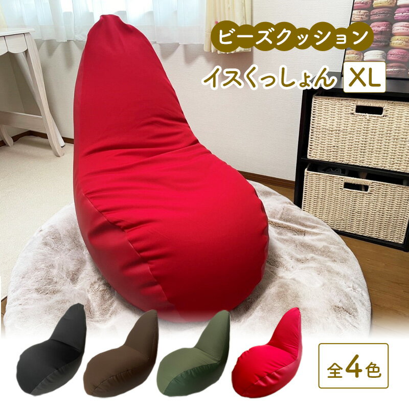 【ふるさと納税】ビーズクッション イスくっしょんXL 全4色 クッション くっしょん XLサイズインテリア 椅子 イス 癒し
