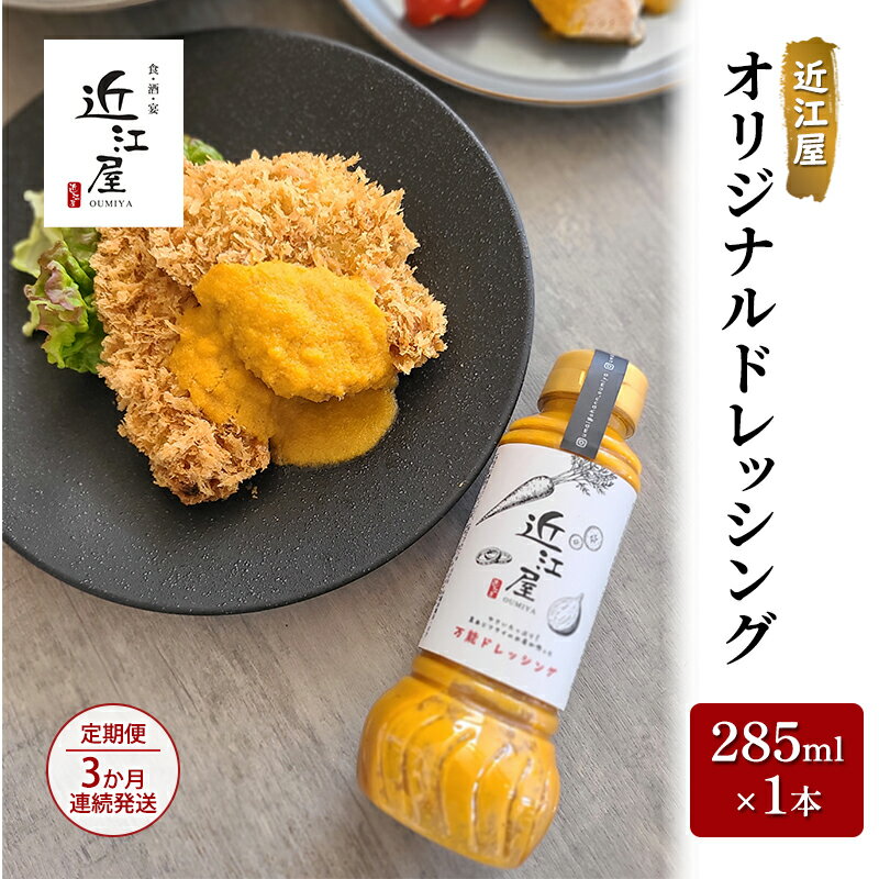 [定期便] 近江屋 オリジナルドレッシング 285ml×1本 3か月連続発送 全3回お届け 酸味がない 油少なめ 人参 たまねぎ 旨味 たっぷり 定期便 鹿沼市 かぬま