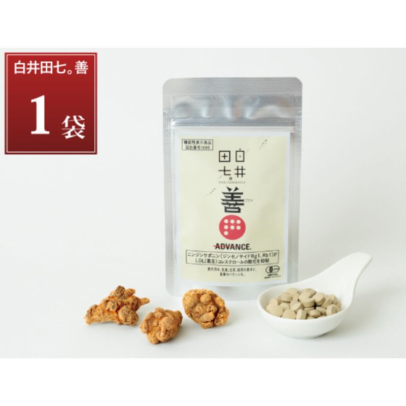 機能性表示食品 「白井田七。善」 1袋 サプリメント 有機栽培 粒 オーガニック 健康食品 サプリメント ニンジンサポニン ジンセノサイド 栄養 滋養