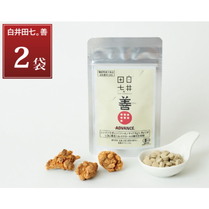 【ふるさと納税】機能性表示食品 「白井田七。善」 2袋 サプリメント 有機栽培 粒 オーガニック 健康食..
