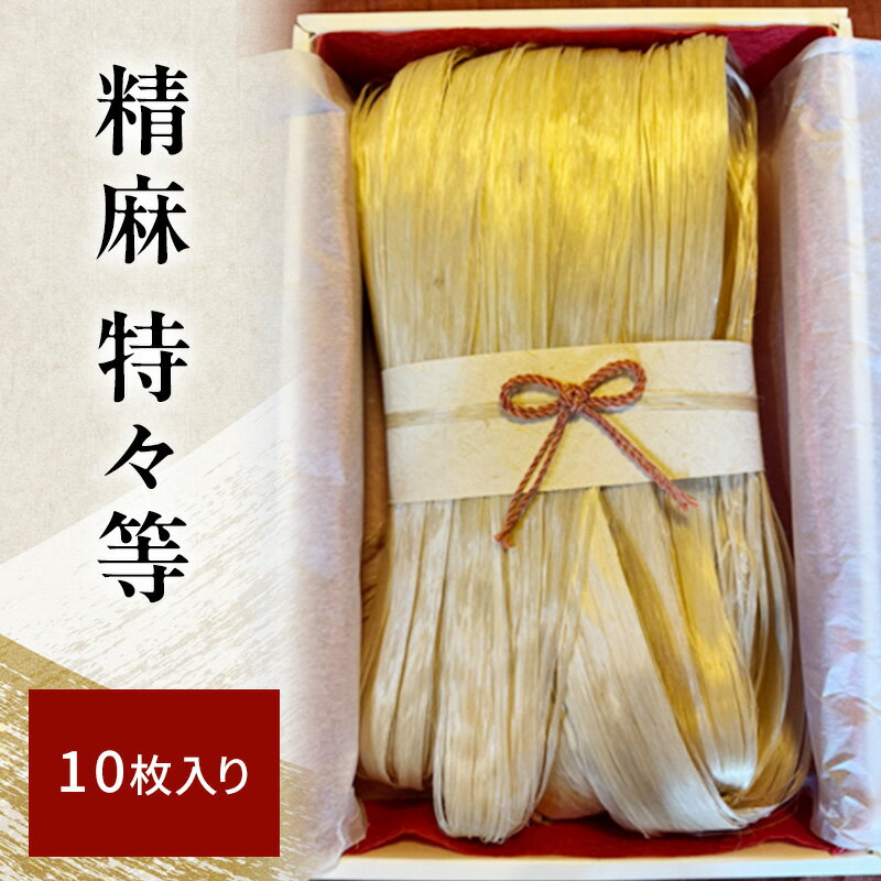 精麻 特々等 10枚入り |野州麻紙工房 希少 日本産 麻 トチギシロ 高品質 しなやか 艶 お守り お飾り 手作り作品 強さ 美しさ 伝統行事 しめ縄 神社 飾り 魔除け 神聖 成長 繁栄 神社 奉納 繁栄 健康 栃木県 鹿沼市 かぬま
