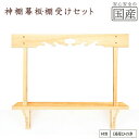 【ふるさと納税】神棚 幕板 棚板 棚受けセット 木工職人の手作り 国産ひのき ※沖縄・離島への配送不可