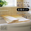 【ふるさと納税】風呂蓋 国産ひのき 風呂ふた 70×20×1.5cm 8枚セット | お風呂のふた 抗菌性 耐久性 国産 ひのき 一枚板 贅沢 職人 リラックス...