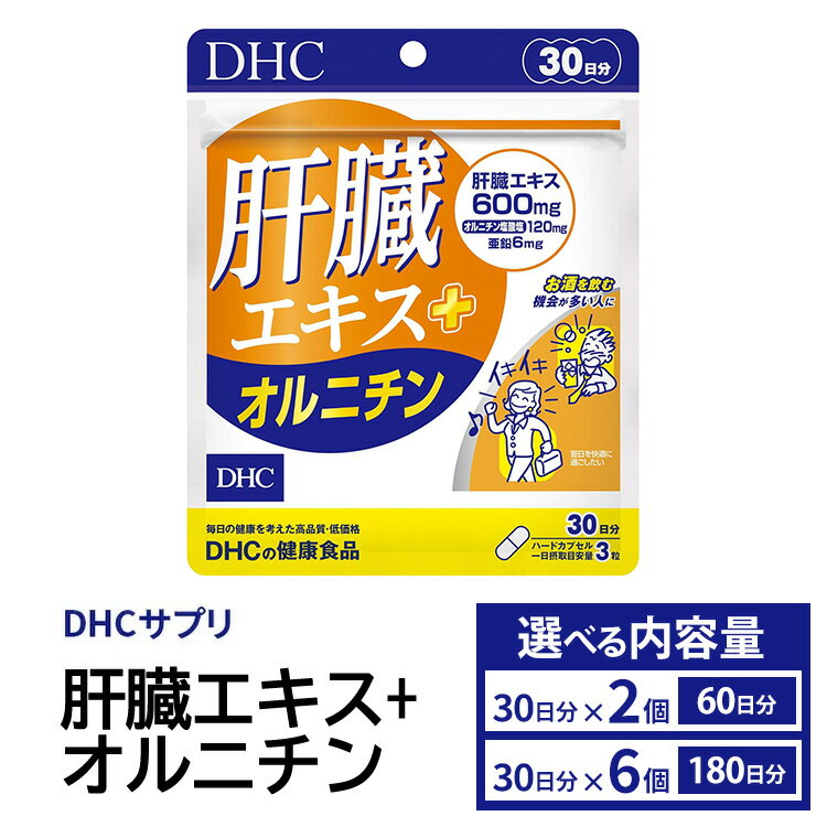 ＼選べる個数/DHCサプリ 肝臓エキス+オルニチン (30日分) 2個 / 6個 セット DHC サプリメント 肝臓エキス オルチニン サプリ 健康 女性 男性 健康食品 美容 栃木 栃木県 鹿沼市