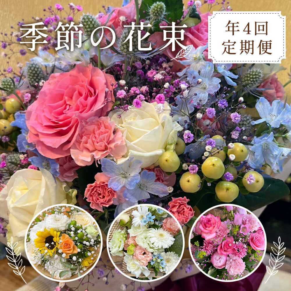 [季節の花束定期便]年4回届くお花の定期便 ※3ヶ月に1回発送