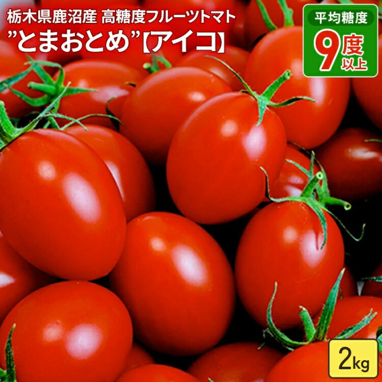 【ふるさと納税】栃木県 鹿沼産 高糖度 フルーツトマト ”とまおとめ” アイコ 2kg | 野菜 トマト ミニト..
