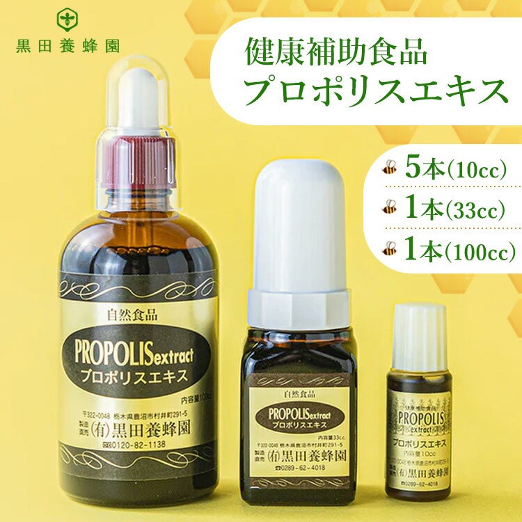 [選べる内容量]プロポリスエキス 黒田養蜂園 健康補助食品