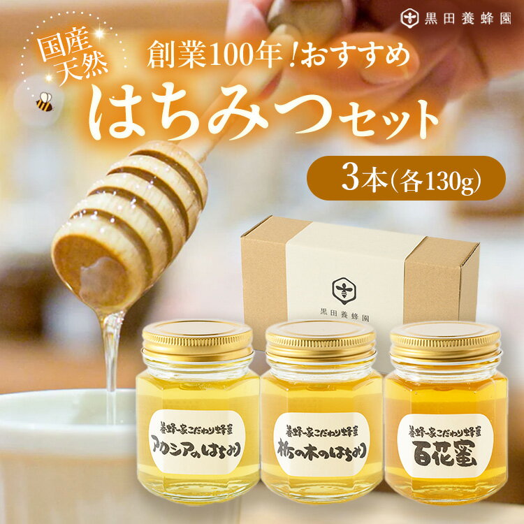 [創業100年]国産天然おすすめはちみつセット(アカシア・栃の木・百花蜜各130g計3本)
