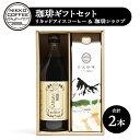 【ふるさと納税】リキッドアイスコーヒー+オリジナルカフェオレベース「珈琲シラツプ」(各1本入) ギフトセット ※北海道・沖縄・離島への配送不可