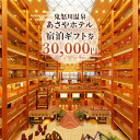 8位! 口コミ数「1件」評価「5」[鬼怒川温泉あさやホテル] 宿泊ギフト券 30000｜日光市 ホテル 観光 旅行 旅行券 宿泊 宿泊券 チケット 夏休み 紅葉 [0013]