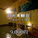 楽天栃木県日光市【ふるさと納税】[日光東観荘] ご宿泊クーポン券 9,000円｜日光市 ホテル 観光 旅行 旅行券 宿泊 宿泊券 チケット 夏休み 紅葉 [0023]