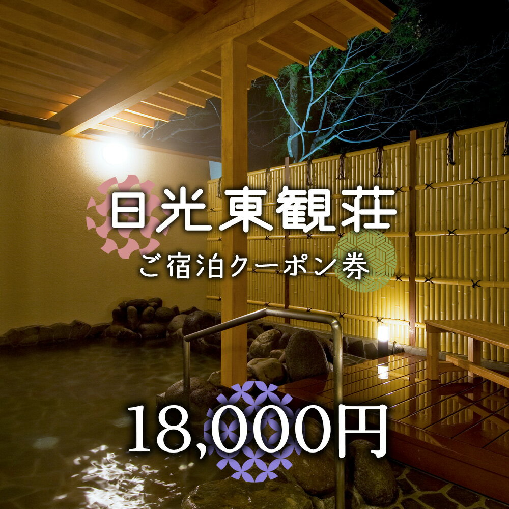 【ふるさと納税】[日光東観荘] ご宿泊クーポン券 18,000円｜日光市 ホテル 観光 旅行 旅行券 宿泊 宿泊券 チケット 夏休み 紅葉 [0024]