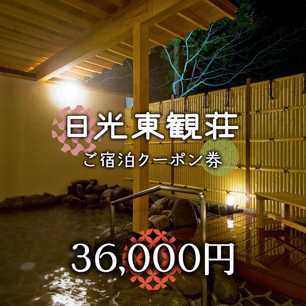 23位! 口コミ数「0件」評価「0」[日光東観荘] ご宿泊クーポン券 36,000円｜日光市 ホテル 観光 旅行 旅行券 宿泊 宿泊券 チケット 夏休み 紅葉 [0026]