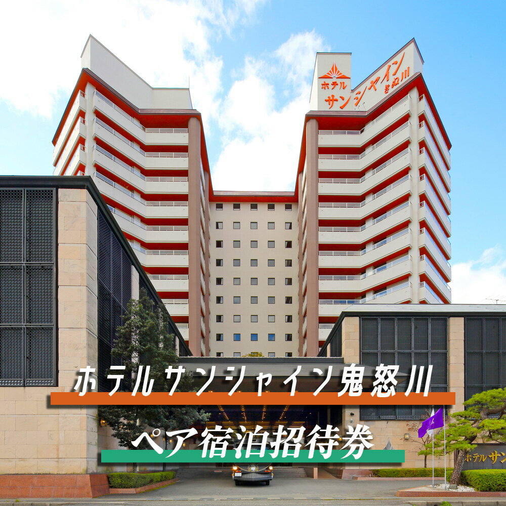 【ふるさと納税】 鬼怒川温泉 ホテルサンシャイン鬼怒川 ペア宿泊招待券｜日光市 ホテル 観光 旅行 旅行券 宿泊 宿泊券 チケット 夏休み 紅葉 0027