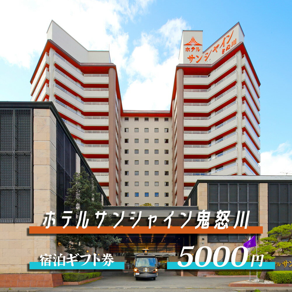 【ふるさと納税】 鬼怒川温泉 ホテルサンシャイン鬼怒川 宿泊ギフト券 5000円分｜日光市 ホテル 観光 旅行 旅行券 宿泊 宿泊券 チケット 夏休み 紅葉 0028