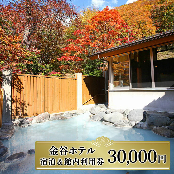 25位! 口コミ数「0件」評価「0」[金谷ホテル] 宿泊＆館内利用券 30,000｜日光市 ホテル 観光 旅行 旅行券 宿泊 宿泊券 チケット 夏休み 紅葉 [0035]