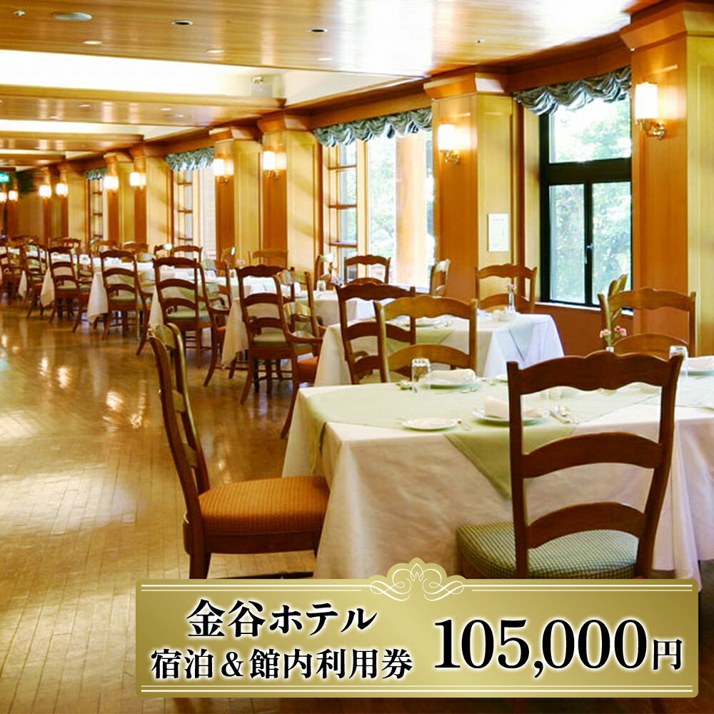  宿泊＆館内利用券 105,000｜日光市 ホテル 観光 旅行 旅行券 宿泊 宿泊券 チケット 夏休み 紅葉 