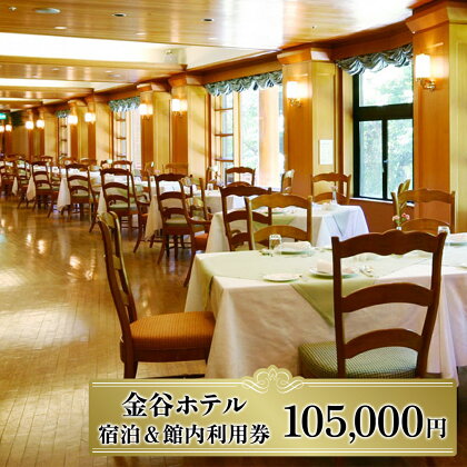 [金谷ホテル] 宿泊＆館内利用券 105,000｜日光市 ホテル 観光 旅行 旅行券 宿泊 宿泊券 チケット 夏休み 紅葉 [0040]