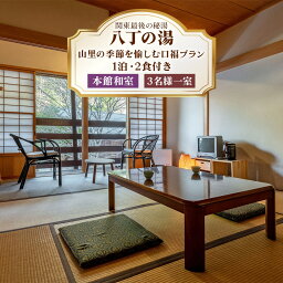 【ふるさと納税】[八丁の湯] 山里の季節を愉しむ口福プラン 本館和室 3名様一室ご利用 (1泊・2食付き)｜日光市 ホテル 観光 旅行 旅行券 宿泊 宿泊券 チケット 夏休み 紅葉 [0064]