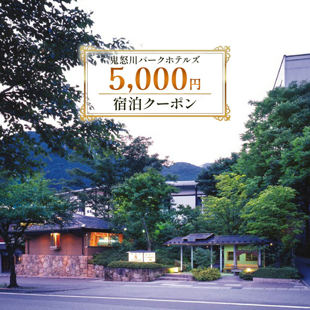 ご宿泊代として利用可能な5千円分の宿泊クーポンです。 ご飲食代や館内利用券としてもご利用可能です。 【ご利用方法】 鬼怒川パークホテルズ公式ホームページ又はお電話にて、ギフト券番号をご申告（ご入力）の上でご予約いただき、チェックイン時に必ずフロントスタッフにクーポンをお渡しください。 ※公式ホームページ以外の予約サイトや旅行業者等経由のご予約の場合は、ご利用いただけません。 鬼怒川パークホテルズ・ご予約窓口：0288-77-1289 【注意事項】 ※クーポン利用時にお釣りをお出しすることは出来かねますのでご了承ください。 ※クーポンの再発行は出来かねますのでご注意ください。 ※有効期間の延長はいかなる場合もお受けいたしかねますので、必ず有効期間内にご使用願います。 ※換金防止のため、クーポンには利用者名を印字いたします。利用者名は返礼品のお届け先のお名前を記入いたします。寄付者と返礼品のお届け先のお名前が異なる際にはご注意ください。 ■内容 鬼怒川パークホテルズのご宿泊代として利用可能な5千円分の宿泊クーポン (3,000円券×1枚、1,000円券×2枚) ■有効期限 発行日より2年間となります。 ■提供事業者 鬼怒川パークホテルズ