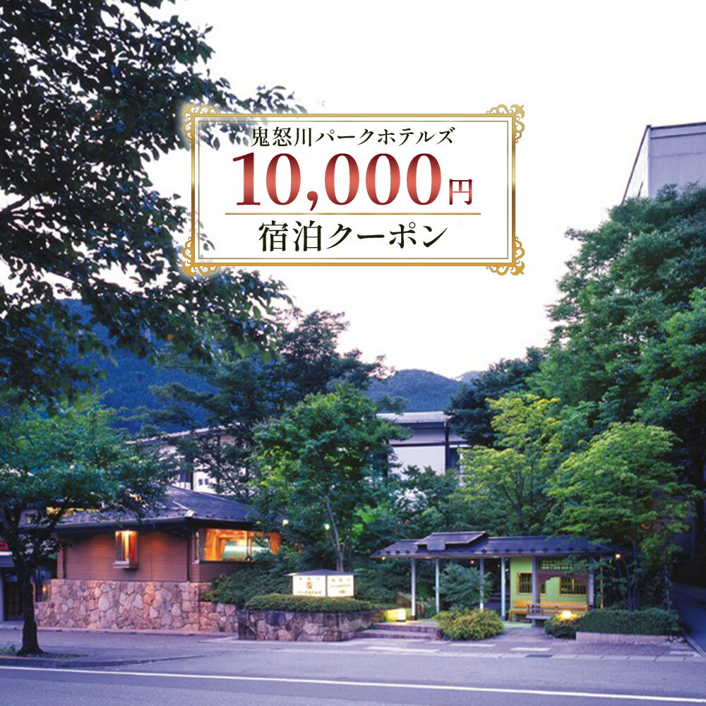 11位! 口コミ数「0件」評価「0」鬼怒川パークホテルズ 宿泊クーポン (10000円分)｜日光市 ホテル 観光 旅行 旅行券 宿泊 宿泊券 チケット 夏休み 紅葉 [0089･･･ 