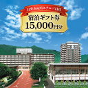 楽天栃木県日光市【ふるさと納税】日光きぬ川ホテル三日月 宿泊ギフト券 （15,000円分）｜日光市 ホテル 観光 旅行 旅行券 宿泊 宿泊券 チケット 夏休み 紅葉 [0103]