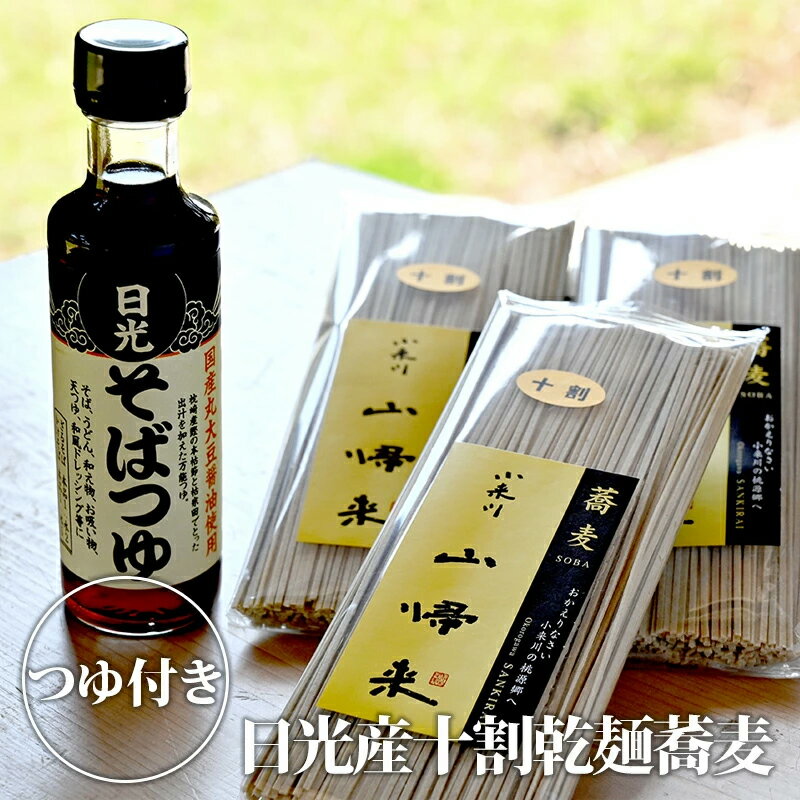 21位! 口コミ数「0件」評価「0」日光産十割乾麺蕎麦 (3袋) そばつゆ付｜十割蕎麦 十割そば 麺 国産 栃木県産 [0251]