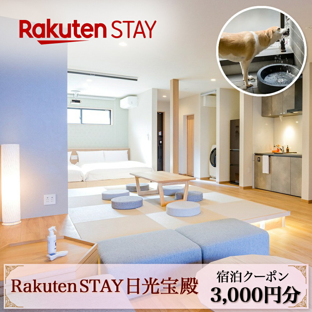 【ふるさと納税】Rakuten STAY 日光宝殿 宿泊クーポン 3000円分 ｜日光市 ホテル 観光 旅行券 宿泊券 チケット ペット同伴 子供OK キッチン付き 長期滞在 夏休み 紅葉 [0157]