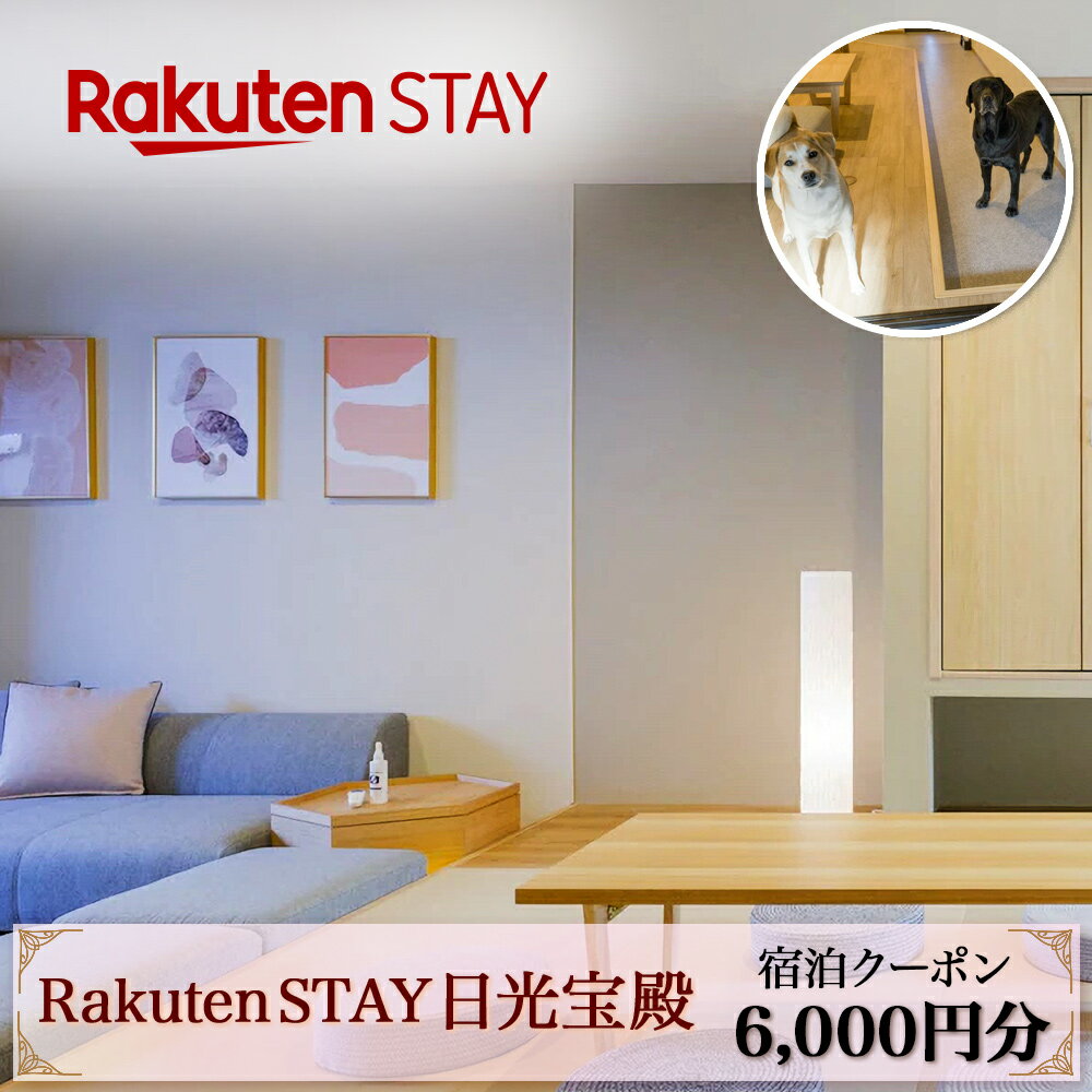 Rakuten STAY 日光宝殿 宿泊クーポン (6000円分)|日光市 ホテル 観光 旅行券 宿泊券 チケット ペット同伴 子供OK キッチン付き 長期滞在 夏休み 紅葉 [0158]