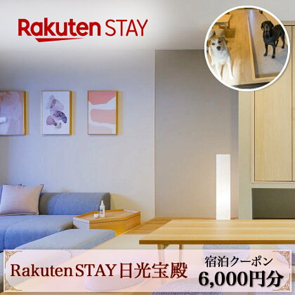 Rakuten STAY 日光宝殿 宿泊クーポン (6000円分)｜日光市 ホテル 観光 旅行券 宿泊券 チケット ペット同伴 子供OK キッチン付き 長期滞在 夏休み 紅葉 [0158]