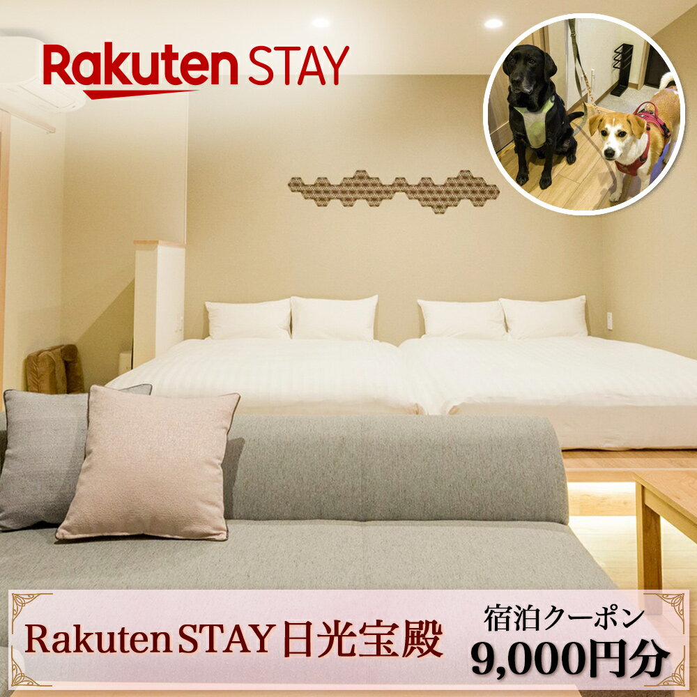 12位! 口コミ数「0件」評価「0」Rakuten STAY 日光宝殿 宿泊クーポン (9000円分)｜日光市 ホテル 観光 旅行券 宿泊券 チケット ペット同伴 子供OK キ･･･ 