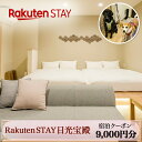 楽天栃木県日光市【ふるさと納税】Rakuten STAY 日光宝殿 宿泊クーポン （9000円分）｜日光市 ホテル 観光 旅行券 宿泊券 チケット ペット同伴 子供OK キッチン付き 長期滞在 夏休み 紅葉 [0159]