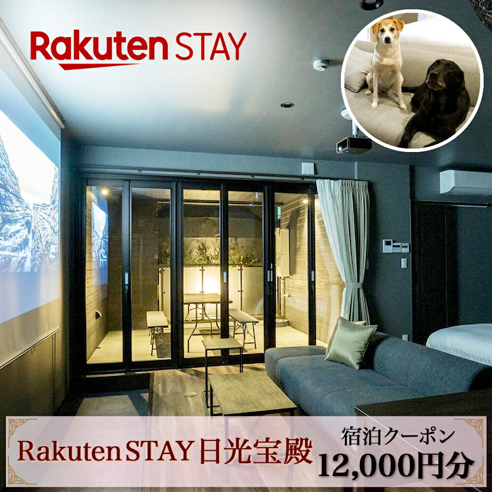 【ふるさと納税】Rakuten STAY 日光宝殿 宿泊クーポン 12000円分 ｜日光市 ホテル 観光 旅行券 宿泊券 チケット ペット同伴 子供OK キッチン付き 長期滞在 夏休み 紅葉 [0160]