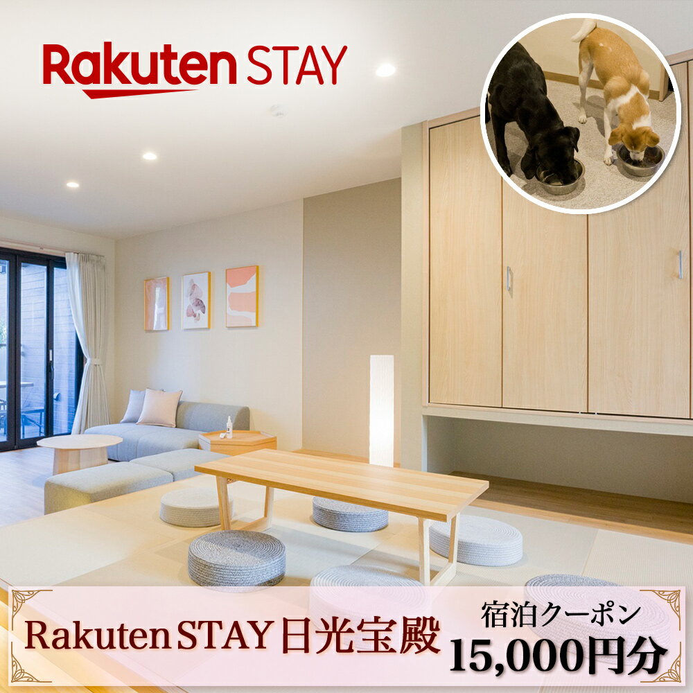 楽天栃木県日光市【ふるさと納税】Rakuten STAY 日光宝殿 宿泊クーポン （15000円分）｜日光市 ホテル 観光 旅行券 宿泊券 チケット ペット同伴 子供OK キッチン付き 長期滞在 夏休み 紅葉 [0161]