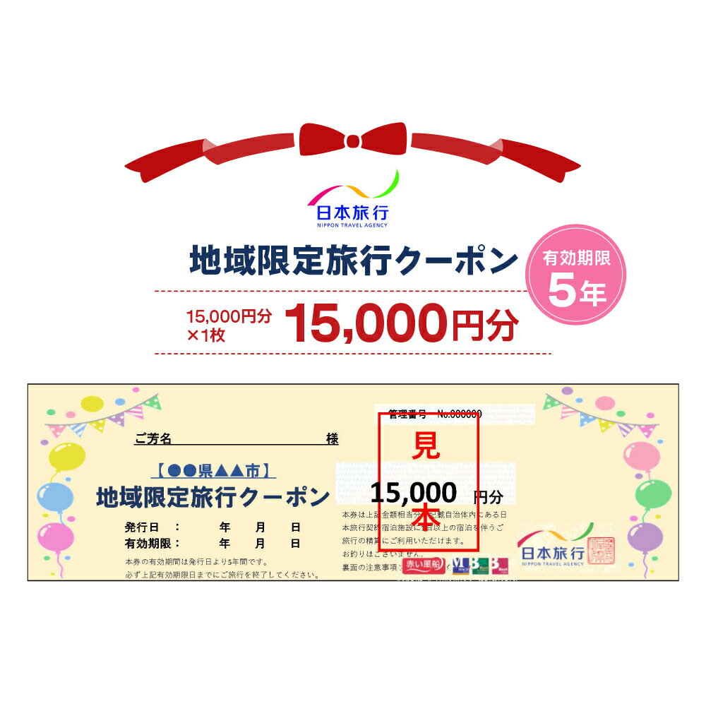 楽天栃木県日光市【ふるさと納税】日本旅行 地域限定旅行クーポン【15,000円分】｜日光市 ホテル 観光 旅行 旅行券 宿泊 宿泊券 チケット 夏休み 紅葉 [0162]