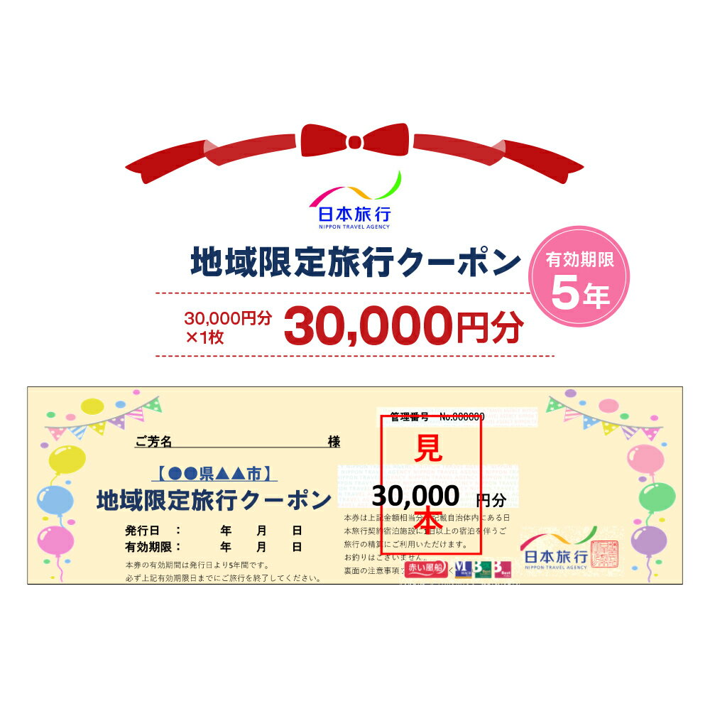 楽天栃木県日光市【ふるさと納税】日本旅行 地域限定旅行クーポン【30,000円分】｜日光市 ホテル 観光 旅行 旅行券 宿泊 宿泊券 チケット 夏休み 紅葉 [0163]