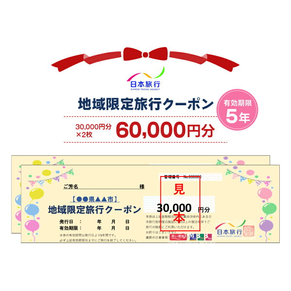 【ふるさと納税】日本旅行 地域限定旅行クーポン【60,000円分】｜日光市 ホテル 観光 旅行 旅行券 宿泊 宿泊券 チケット 夏休み 紅葉 [0164]