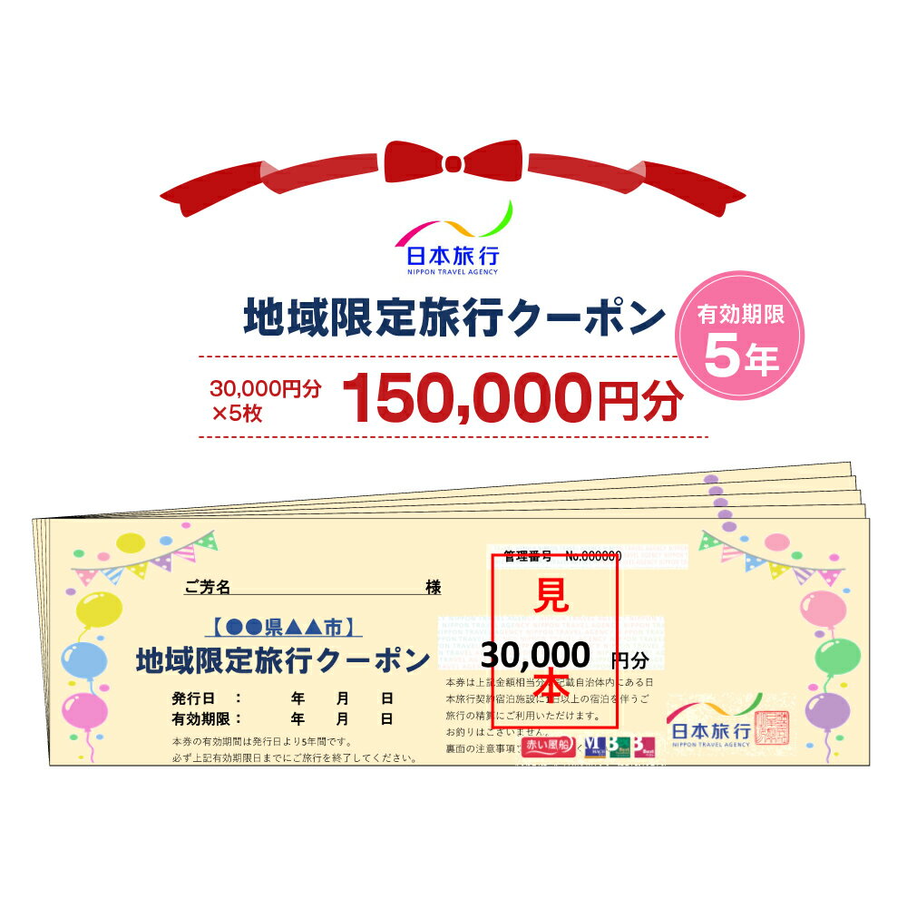 18位! 口コミ数「0件」評価「0」日本旅行 地域限定旅行クーポン【150,000円分】｜日光市 ホテル 観光 旅行 旅行券 宿泊 宿泊券 チケット 夏休み 紅葉 [0165]