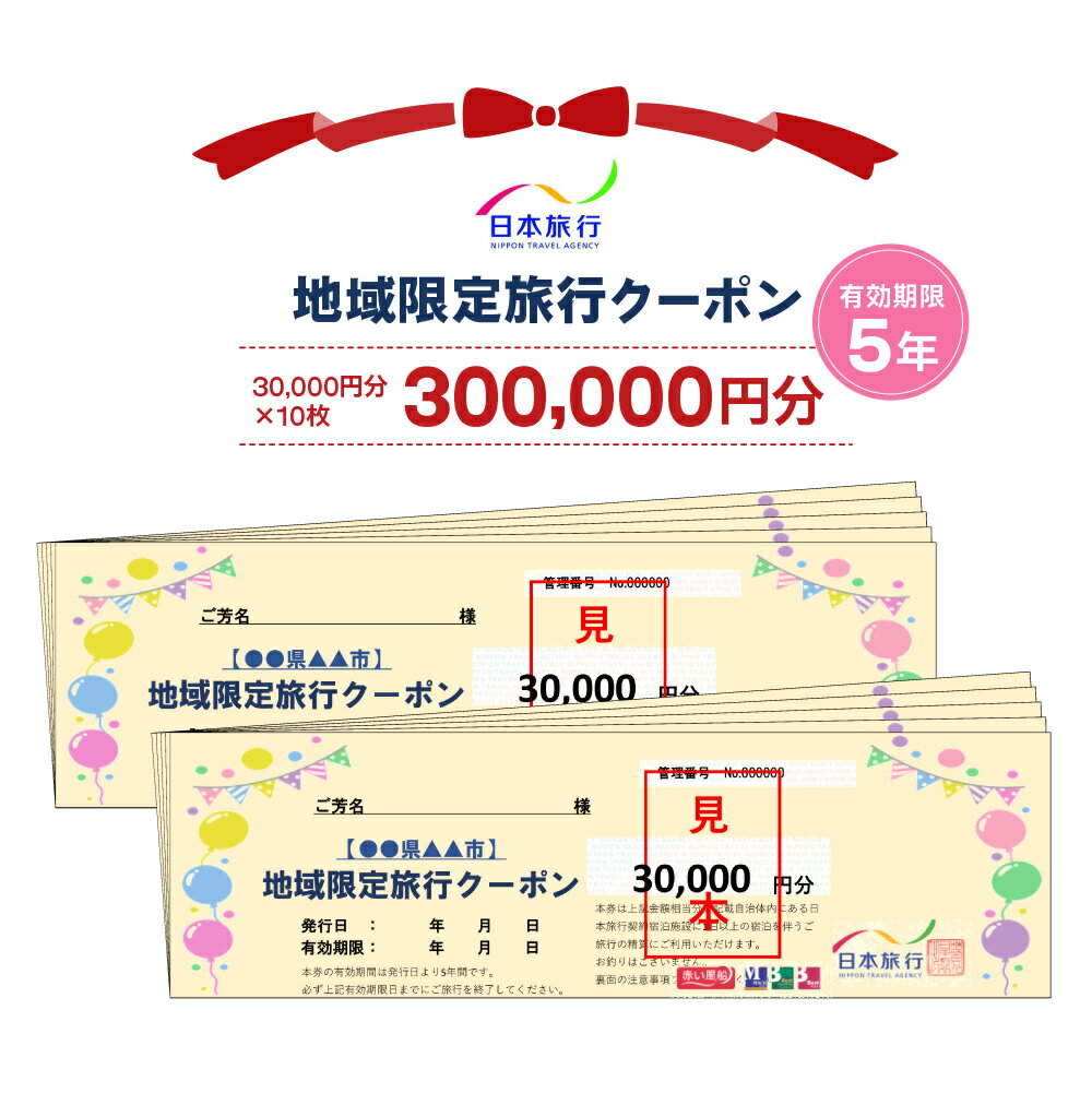 寄附納税自治体内に1泊以上の宿泊を伴うご旅行であれば、宿泊だけでなく現地までの交通費や、現地での観光・体験等の精算にまで幅広く利用できる地域限定旅行クーポンです。 ※有効期間は、発行日より5年間 (旅行帰着日基準) となります。 ご旅行の相談・予約は、受付専用2店舗 (東京都区内と大阪市内1店舗ずつ) で受け付けております。 ご来店もしくは電話・Eメールにて承ります。 (※日本旅行ホームベージ等インターネットからの予約は、対象外となりますのでご注意ください) 【クーポンのお届けについて】 ●寄附の入金確認後、「旅行クーポン」を利用に関する案内書面とともに、郵送 (簡易書留) にてお送りします。 ●申込状況によってクーポンの発送までに1ケ月程度かかる場合があります。予めご了承の上、お申込みください。 ●クーポンお届け時にご不在の際、郵便局保管期間は1週間ですのでご注意ください。 ●当クーポンには、寄附自治体名、お申込みいただいた方のお名前、発行日および有効期限が印字されています。届きましたらお申込み枚数と合わせてご確認ください。 ※お届け日のご指定は承れません。 ※不在のため発送元へ返送された場合の再送は1回のみとし、着払いにて郵送いたします。 【ご利用について】 ●当クーポンのご使用はご本人様に限ります。 (第3者への譲渡不可) ご旅行はご本人以外の方も参加可能です。 ●利用できるのは日本旅行契約施設に限ります。 ●当クーポンは、1枚30,000円分(×10枚)です。お釣りは出ません。 ●ご旅行代金精算に際して、当クーポンを受付店舗までご持参又はご送付いただくことが必要です。ご送付の場合、封筒のご準備及び送料等は、お客様のご負担となりますのであらかじめご了承ください。 ●旅行お申し込み後、お客様都合で旅行を取消され取消料が発生する場合は、現金又はクレジットカードで取消料の精算をしていただきます。クーポンはご返却しますので、次のご旅行にご利用ください。 ●当クーポンは現地 (旅行先) の施設で直接使用することはできません。 ●その他詳しいご利用条件はクーポンと合わせて送付させていただくご案内書面をご参照ください。 ※画像はイメージです。 ■内容 地域限定旅行クーポン300,000円分 (30,000円分×10枚) 寄附納税自治体内の、日本旅行契約宿泊施設に1泊以上の宿泊を伴うご旅行の精算に利用可能 ■クーポン有効期間 発行日から5年間 (旅行帰着日基準) ■提供事業者 株式会社日本旅行