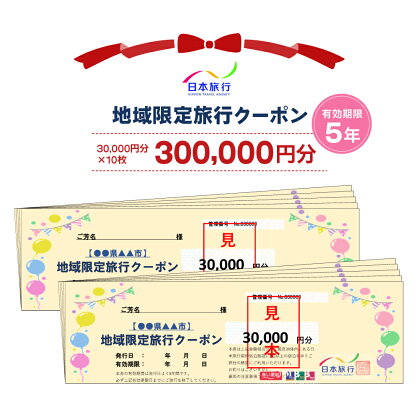 日本旅行 地域限定旅行クーポン【300,000円分】｜日光市 ホテル 観光 旅行 旅行券 宿泊 宿泊券 チケット 夏休み 紅葉 [0166]