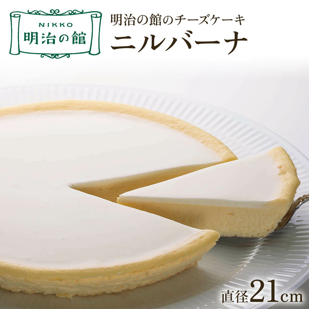 明治の館のチーズケーキ「ニルバーナ」|洋菓子 スイーツ デザート ケーキ 日瑠華 ギフト 記念日 [0282]