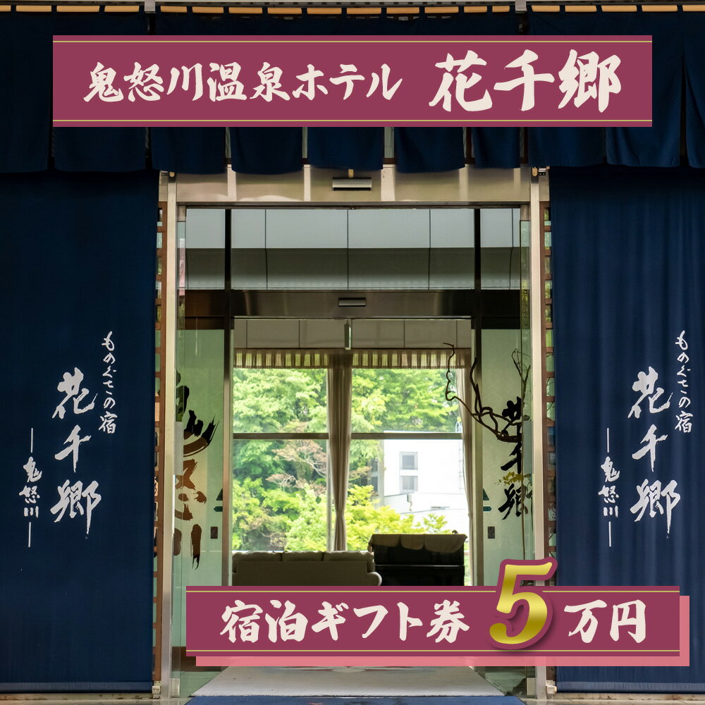  宿泊ギフト券 5万円｜日光市 ホテル 旅館 観光 旅行 温泉 旅行券 宿泊 宿泊券 チケット 紅葉 