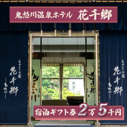 [鬼怒川温泉 ものぐさの宿 花千郷] 宿泊ギフト券 2万5千円｜日光市 ホテル 旅館 観光 旅行 温泉 旅行券 宿泊 宿泊券 チケット 紅葉 [0204]