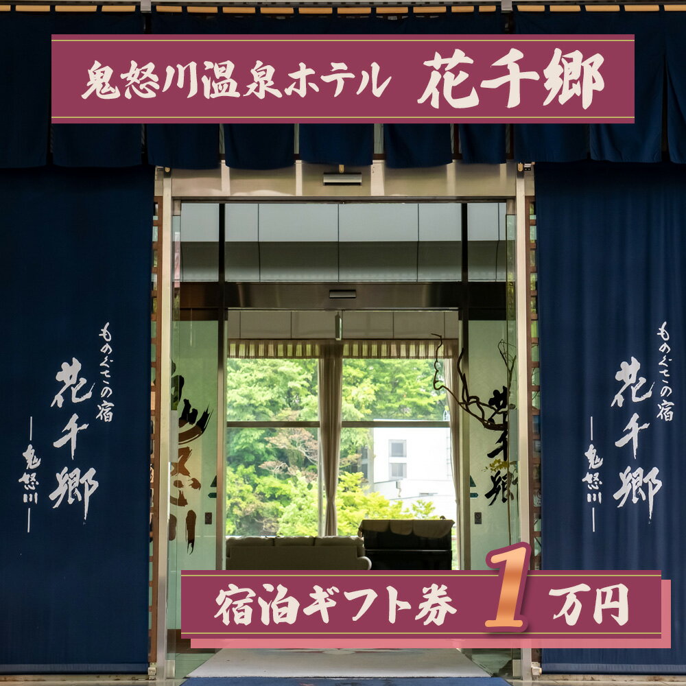  宿泊ギフト券 1万円｜日光市 ホテル 旅館 観光 旅行 温泉 旅行券 宿泊 宿泊券 チケット 紅葉 