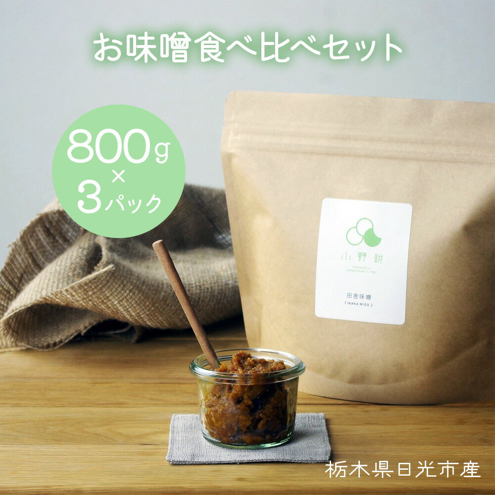 30位! 口コミ数「0件」評価「0」栃木県日光市産 お味噌食べ比べセット 800g3パック｜調味料 味噌 糀 ギフト 国産 産地直送 [0241]