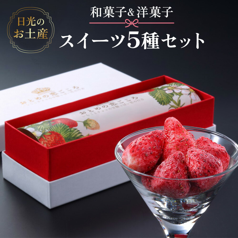 【ふるさと納税】日光のお土産 和菓子＆洋菓子 スイーツ5種セット｜あさやホテル お菓子 おやつ ギフ...