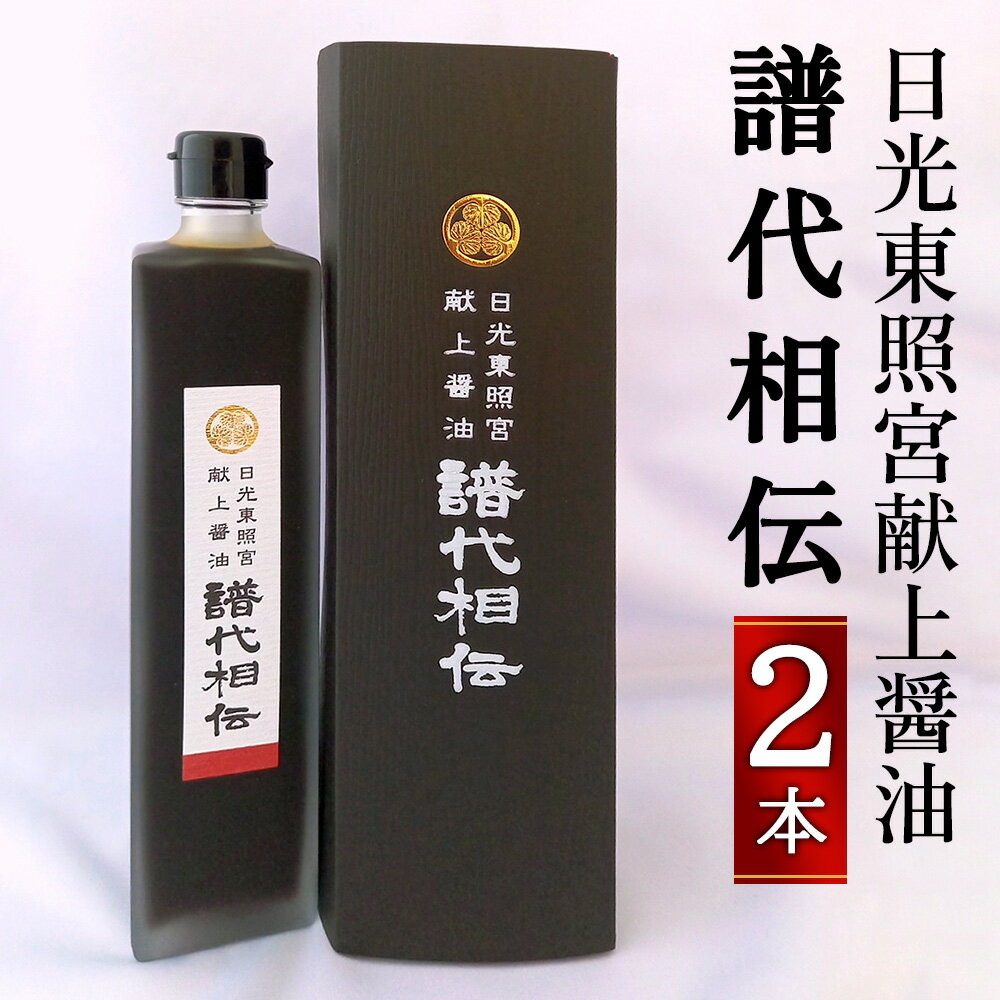 日光東照宮献上醤油「譜代相伝」2本|しょうゆ 調味料 ギフト 国産[0266]