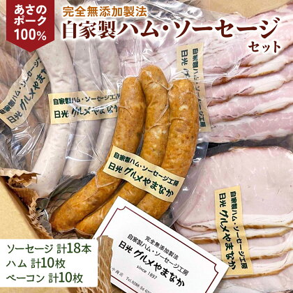 あさのポークを原料に完全無添加で製造した「自家製ハム ソーセージセット」｜日光産 国産 グルメ オードブル [0274]